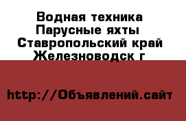 Водная техника Парусные яхты. Ставропольский край,Железноводск г.